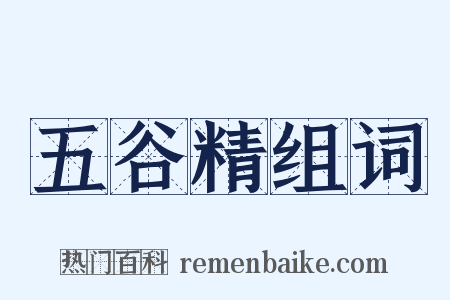 五谷精组词是什么意思的图片